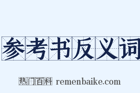 参考书反义词是什么意思的图片